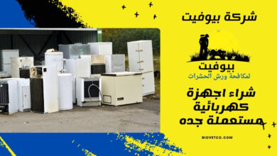 شراء اجهزة كهربائية مستعملة جده