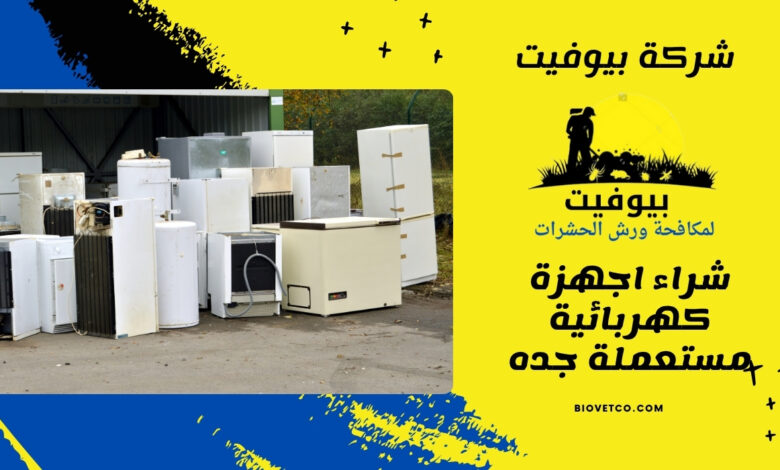 شراء اجهزة كهربائية مستعملة جده