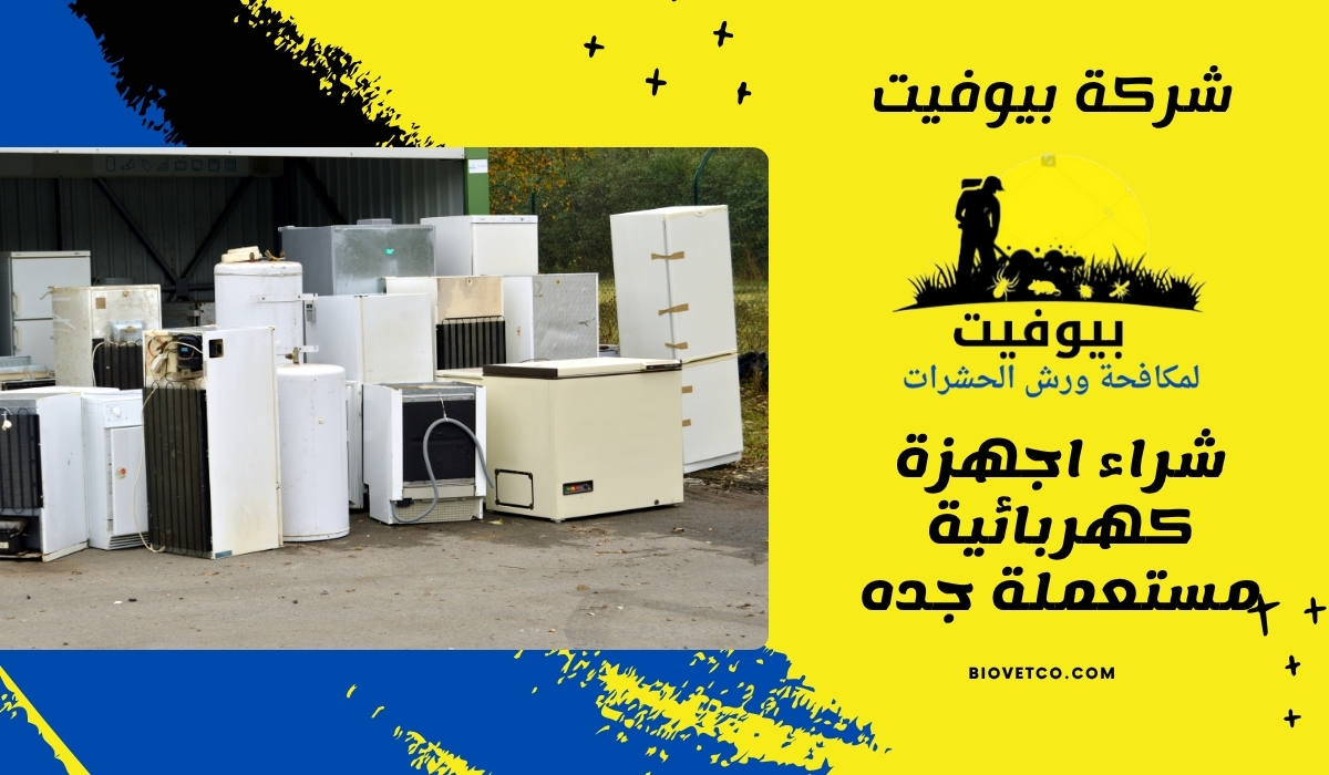 شراء اجهزة كهربائية مستعملة جده 01558611924