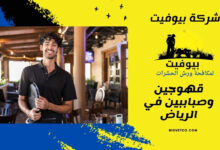 قهوجين وصباببين في الرياض