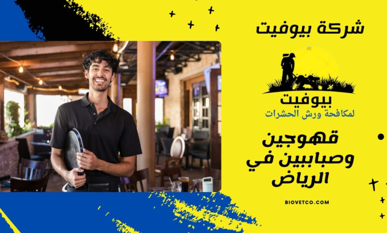 قهوجين وصباببين في الرياض