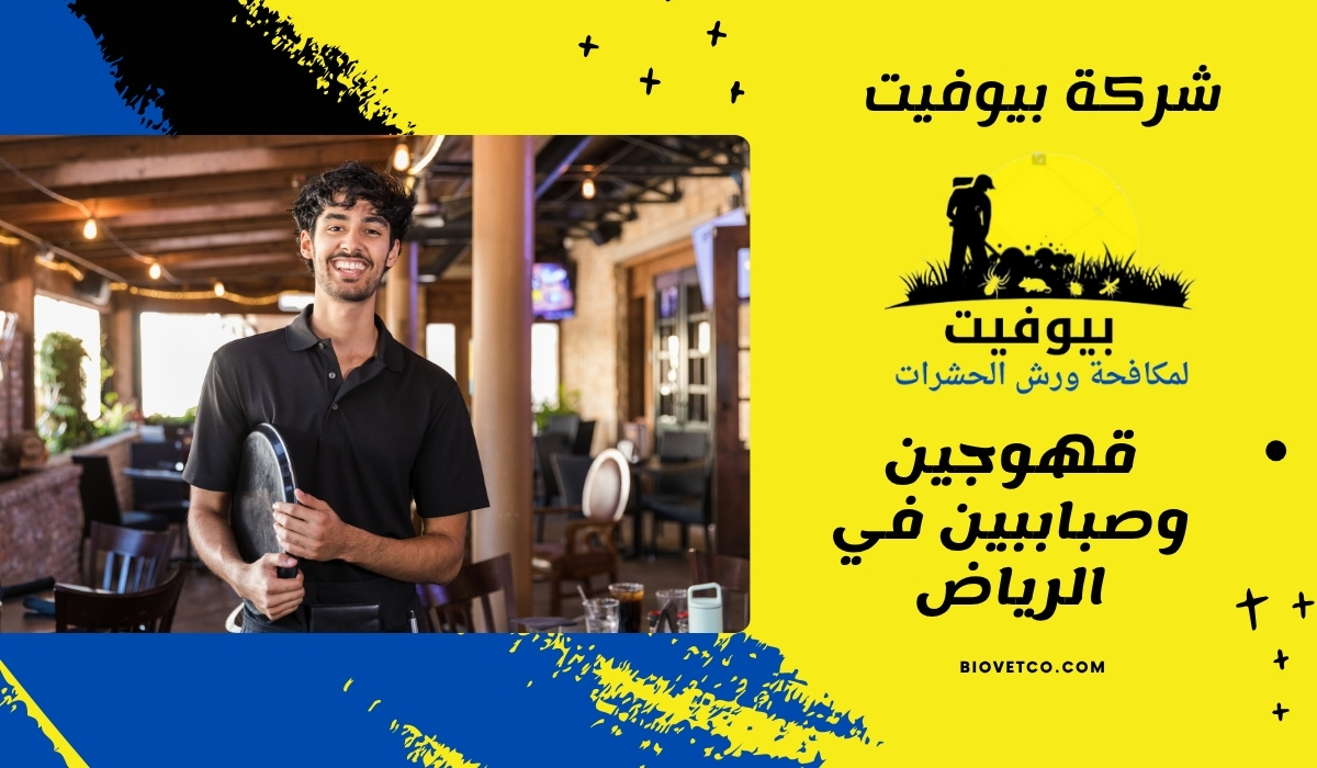 قهوجين وصباببين في الرياض
