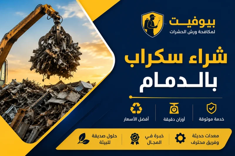 شراء سكراب بالدمام