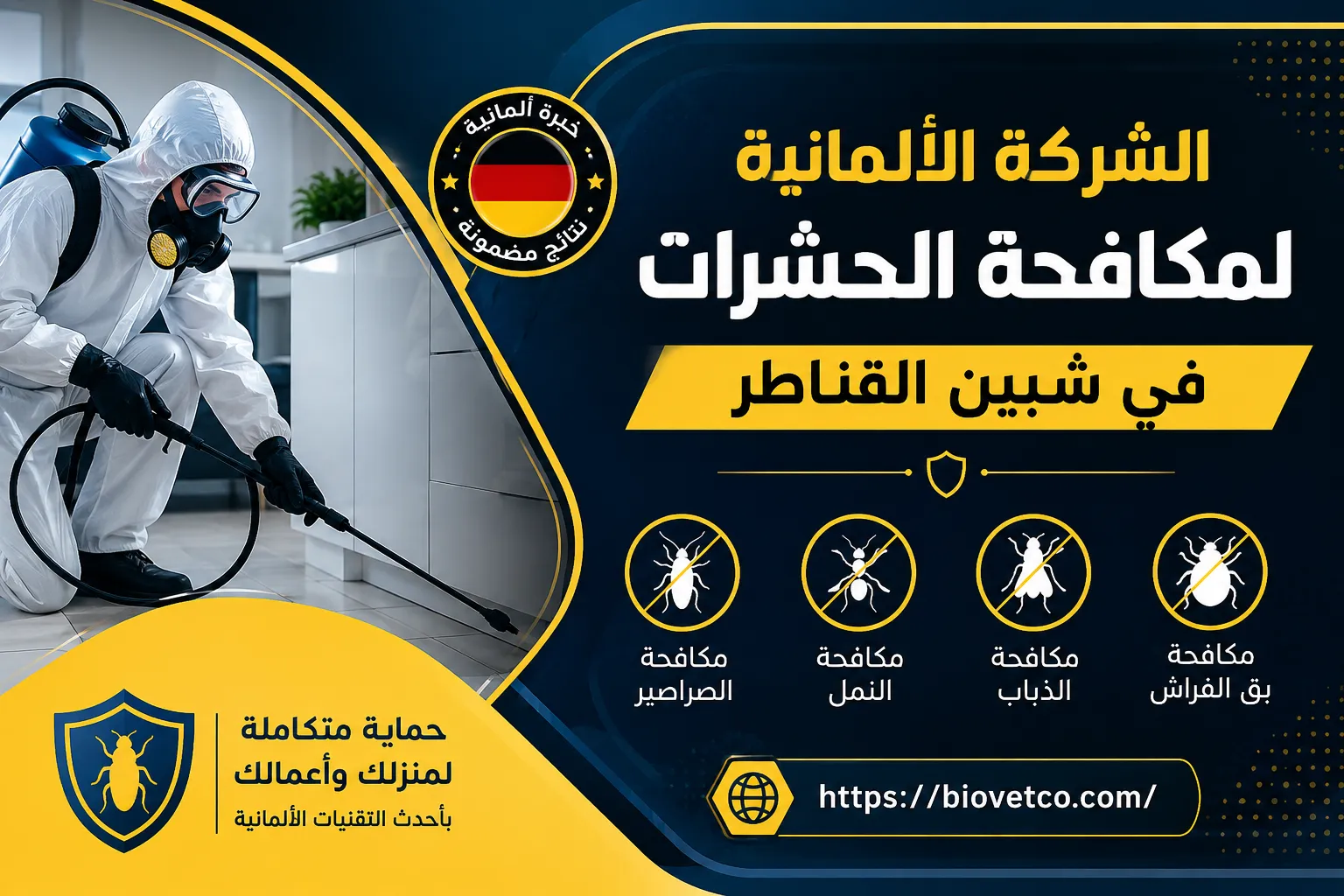 الشركة الألمانية لمكافحة الحشرات فى شبين القناطر