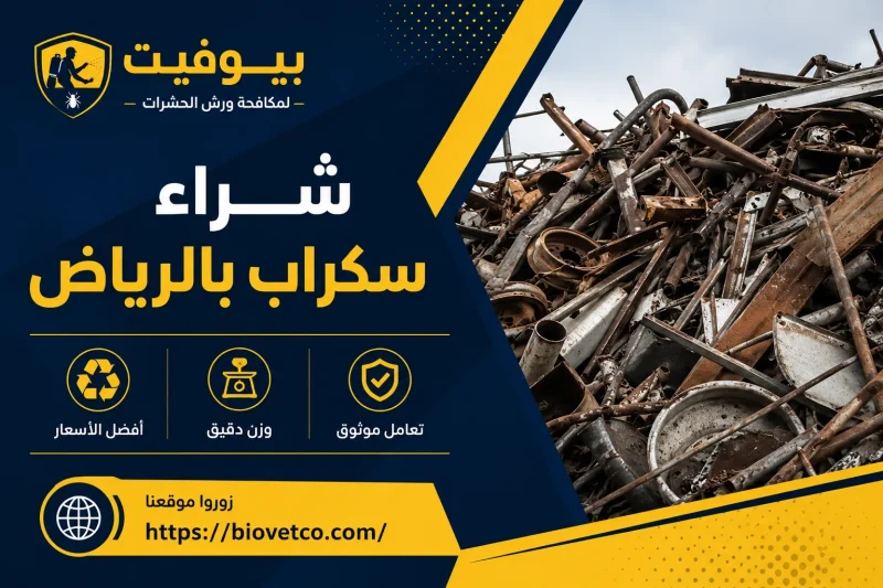 شراء سكراب بالرياض