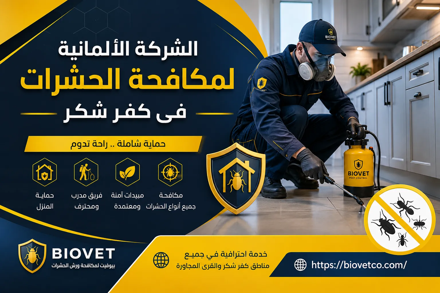 الشركة الألمانية لمكافحة الحشرات فى كفر شكر 01033160250