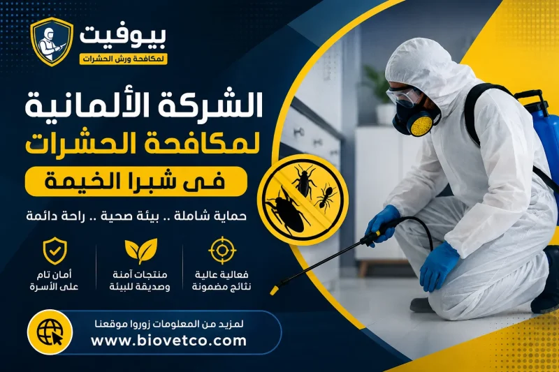 الشركة الألمانية لمكافحة الحشرات فى شبرا الخيمة