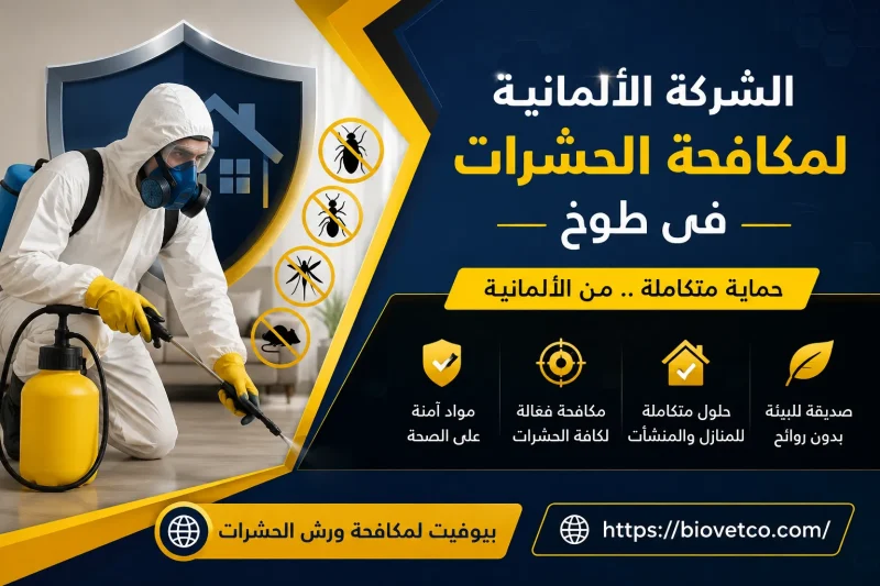 الشركة الألمانية لمكافحة الحشرات فى طوخ