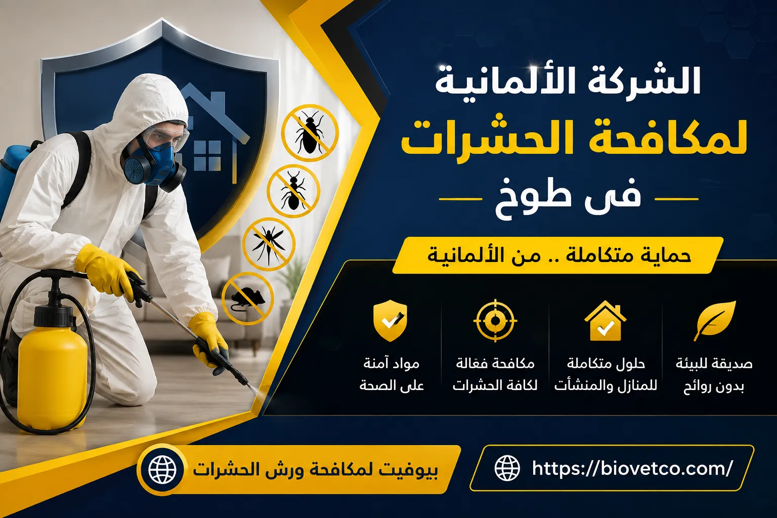 الشركة الألمانية لمكافحة الحشرات فى طوخ