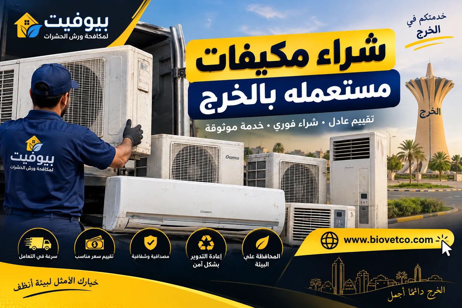 شراء مكيفات مستعمله بالخرج