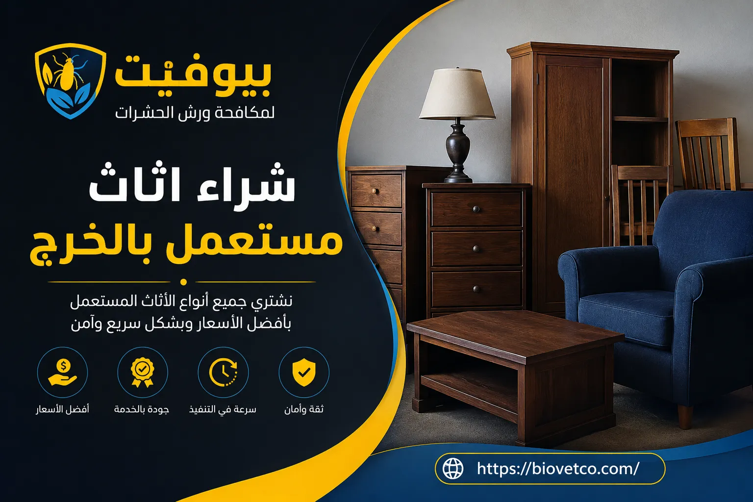 شراء اثاث مستعمل بالخرج
