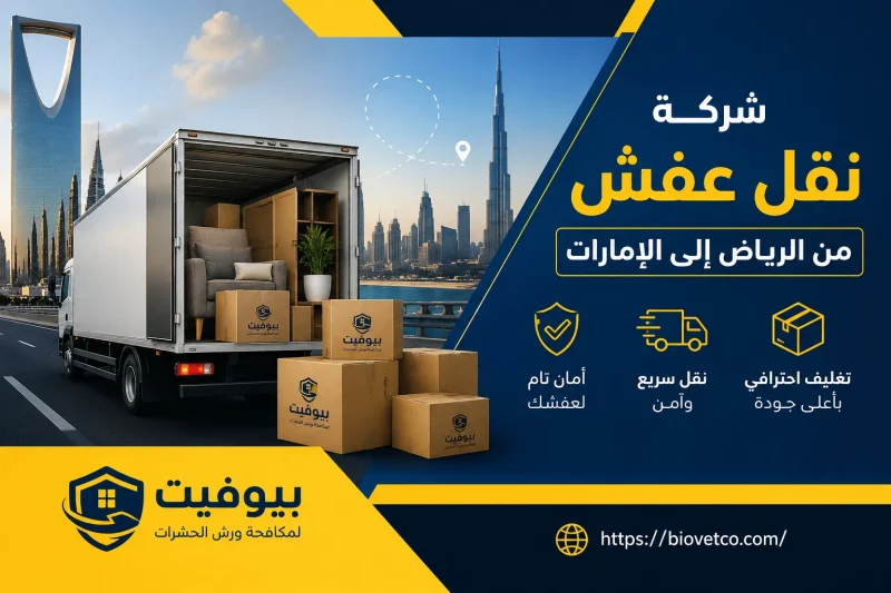 شركة نقل عفش من الرياض إلى الإمارات