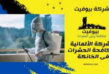 الشركة الألمانية لمكافحة الحشرات فى الخانكة 
