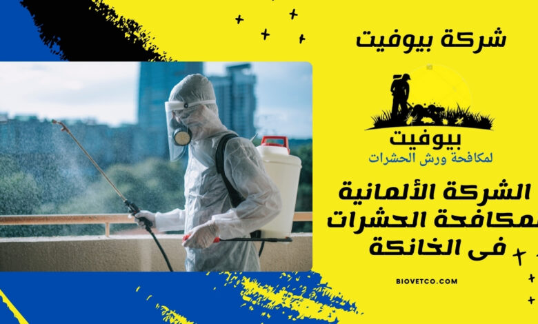 الشركة الألمانية لمكافحة الحشرات فى الخانكة