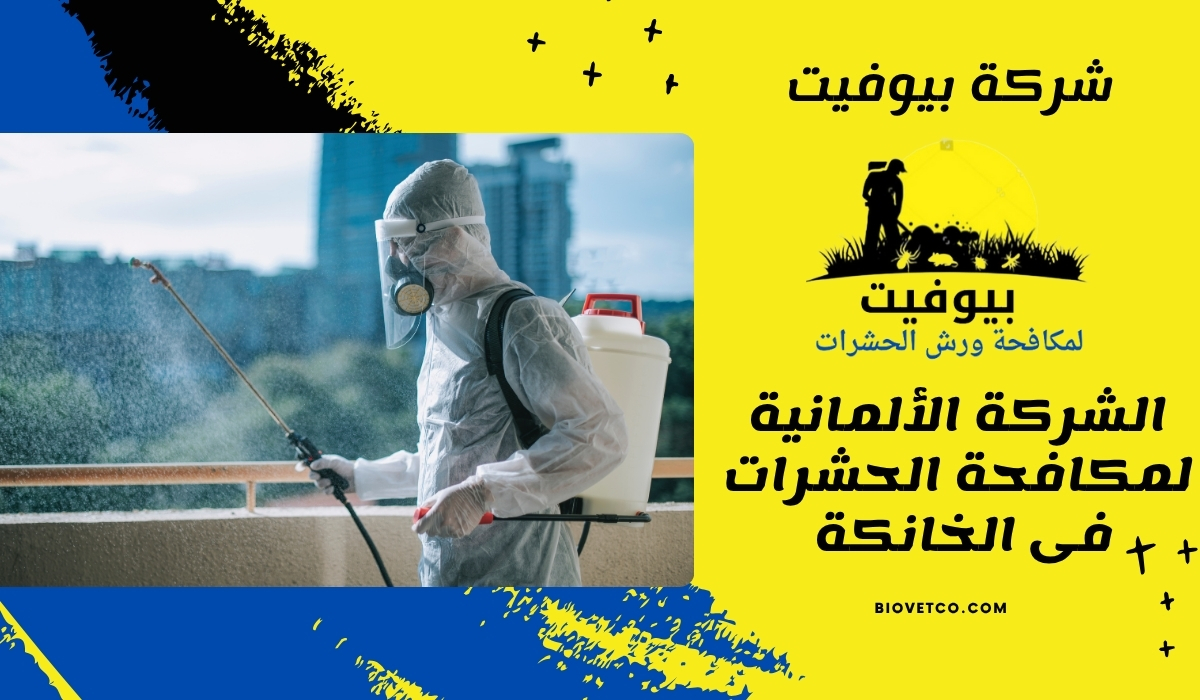 الشركة الألمانية لمكافحة الحشرات فى الخانكة 01033160250