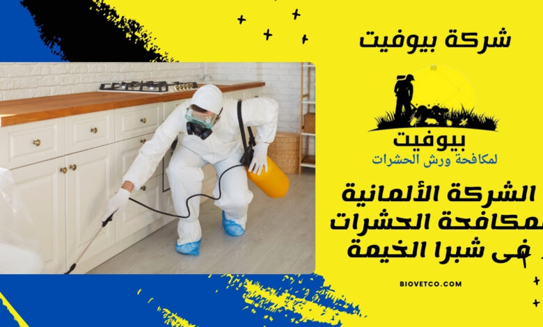 الشركة الألمانية لمكافحة الحشرات فى شبرا الخيمة