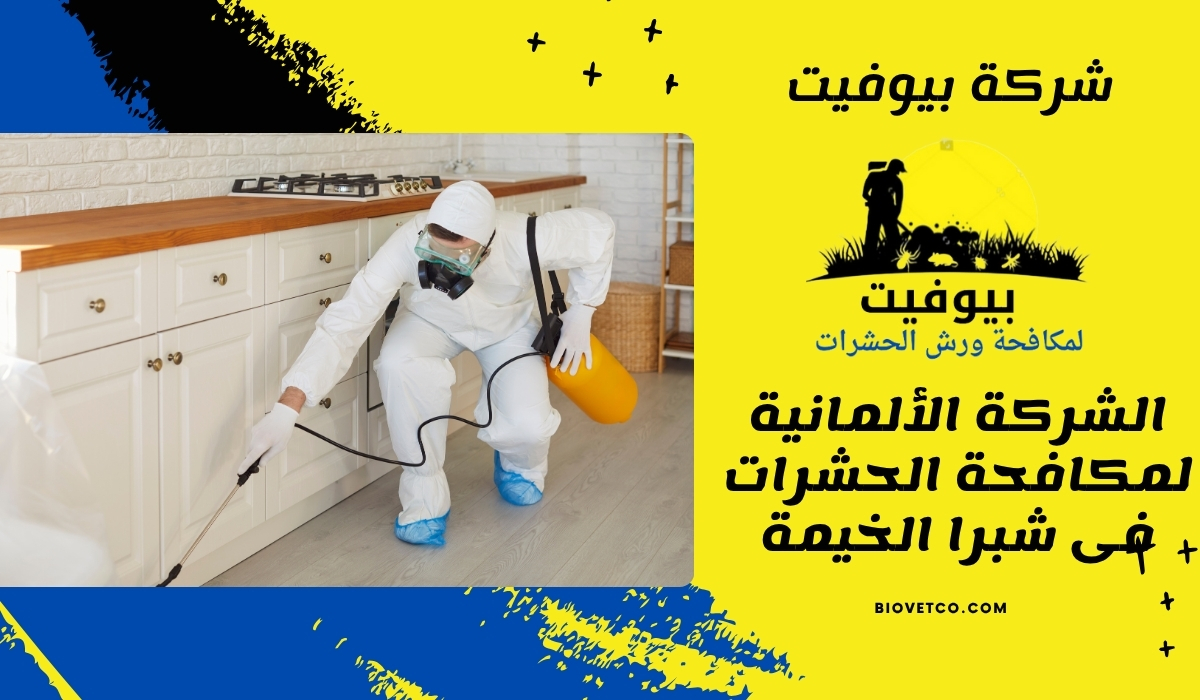الشركة الألمانية لمكافحة الحشرات فى شبرا الخيمة