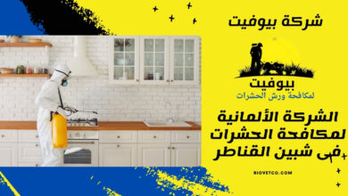 الشركة الألمانية لمكافحة الحشرات فى شبين القناطر