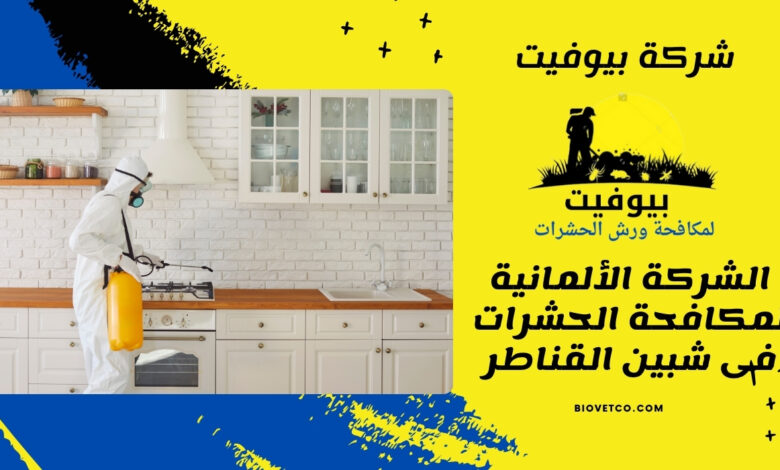 الشركة الألمانية لمكافحة الحشرات فى شبين القناطر
