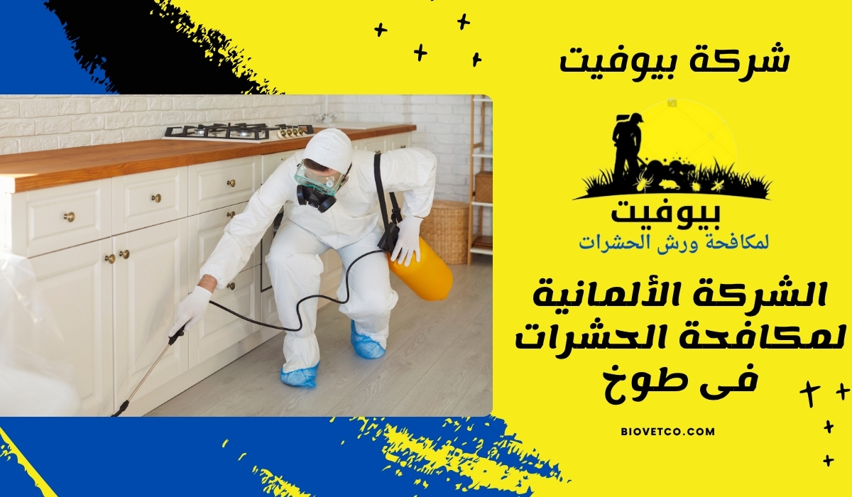الشركة الألمانية لمكافحة الحشرات فى طوخ