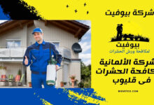 الشركة الألمانية لمكافحة الحشرات فى قليوب
