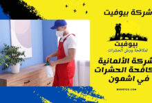 الشركة الألمانية لمكافحة الحشرات في اشمون