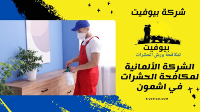 الشركة الألمانية لمكافحة الحشرات في اشمون