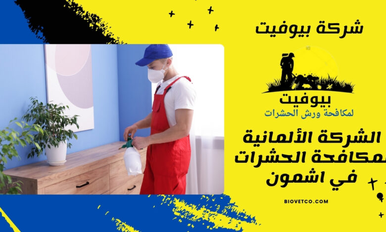 الشركة الألمانية لمكافحة الحشرات في اشمون