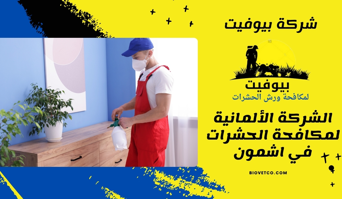 الشركة الألمانية لمكافحة الحشرات في اشمون 01033160250