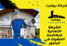 الشركة الألمانية لمكافحة الحشرات في الباجور