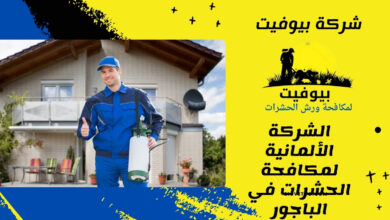 الشركة الألمانية لمكافحة الحشرات في الباجور