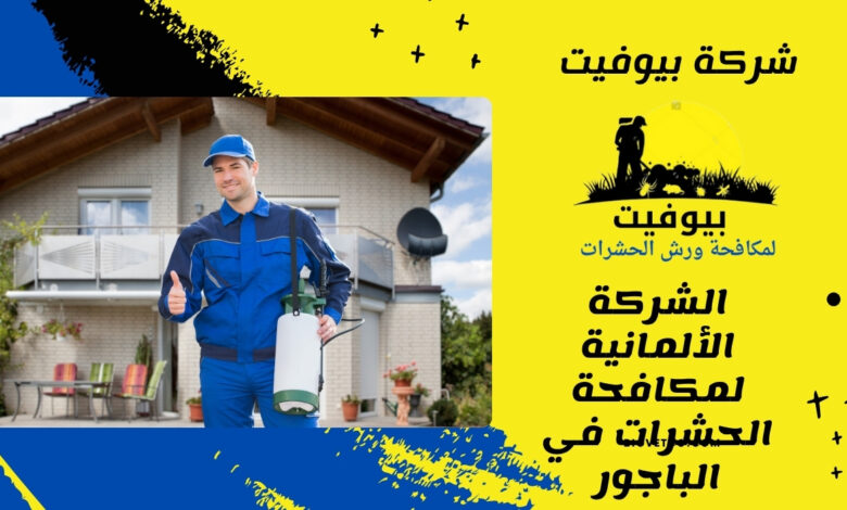 الشركة الألمانية لمكافحة الحشرات في الباجور