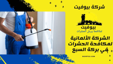 الشركة الألمانية لمكافحة الحشرات في بركة السبع