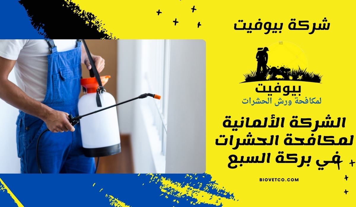 الشركة الألمانية لمكافحة الحشرات في بركة السبع