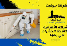 الشركة الألمانية لمكافحة الحشرات في بنها