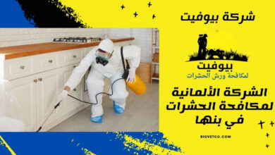 الشركة الألمانية لمكافحة الحشرات في بنها