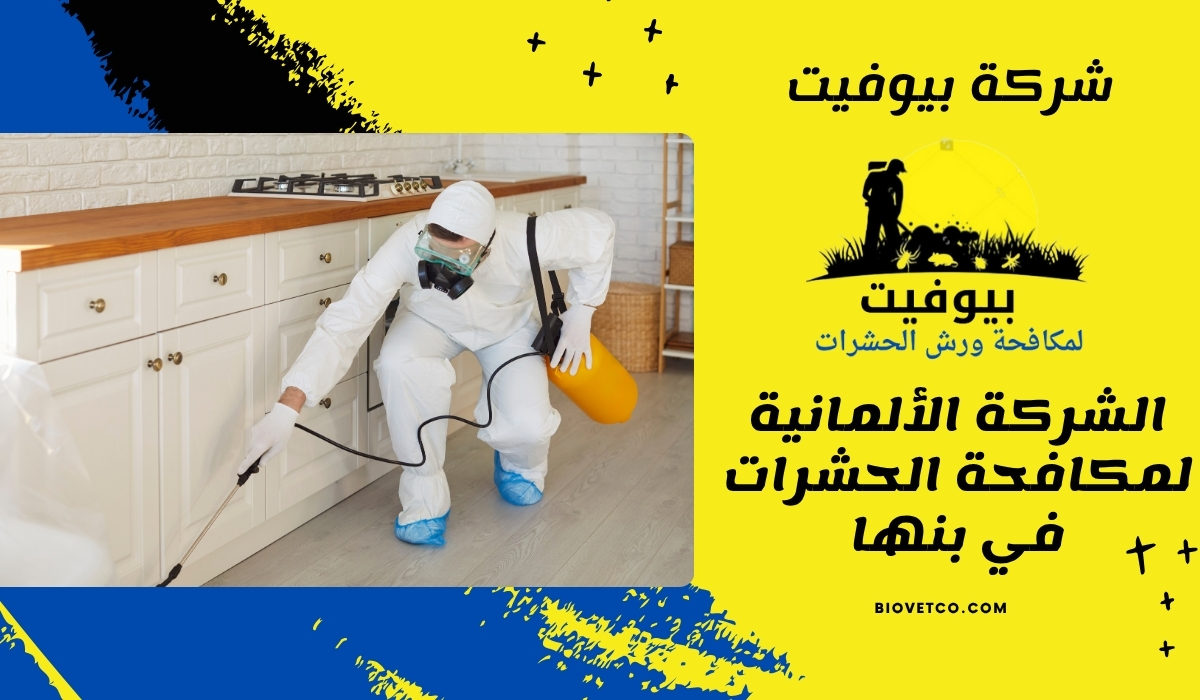الشركة الألمانية لمكافحة الحشرات في بنها