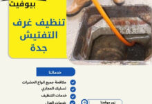 تنظيف غرف التفتيش جدة