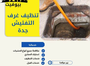 تنظيف غرف التفتيش جدة