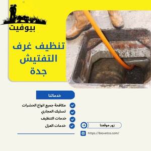 تنظيف غرف التفتيش جدة