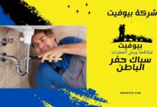 سباك حفر الباطن