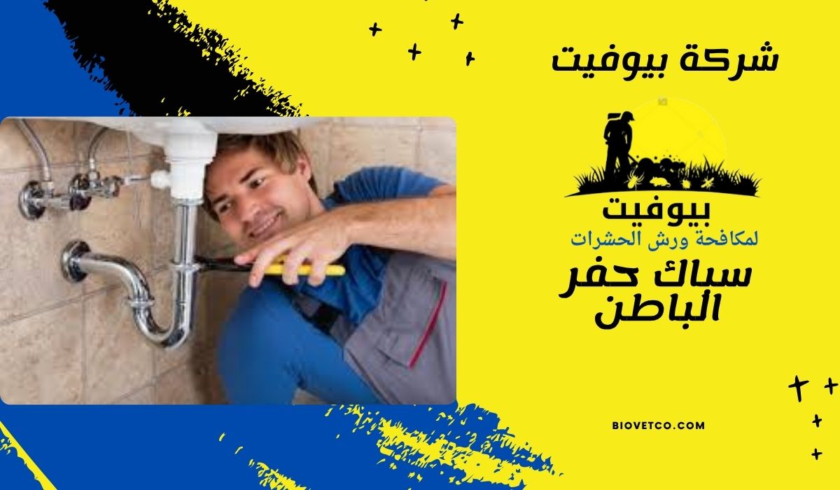 سباك حفر الباطن للايجار01015852924