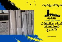 شراء مكيفات مستعمله بالخرج