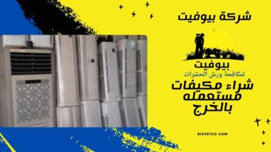 شراء مكيفات مستعمله بالخرج