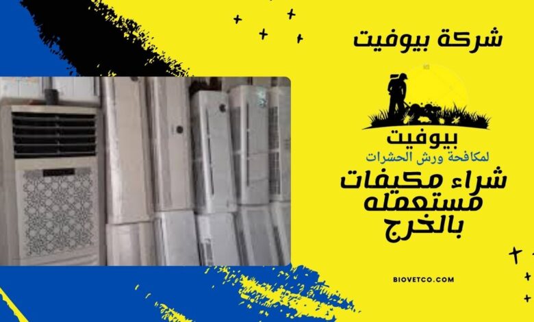 شراء مكيفات مستعمله بالخرج