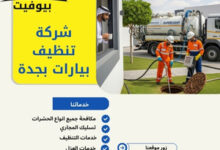 شركة تنظيف بيارات بجدة
