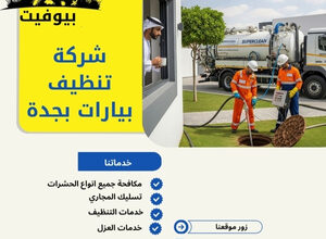 شركة تنظيف بيارات بجدة