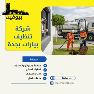 شركة تنظيف بيارات بجدة