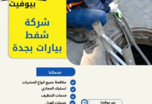 شركة شفط بيارات بجدة