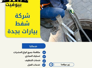 شركة شفط بيارات بجدة